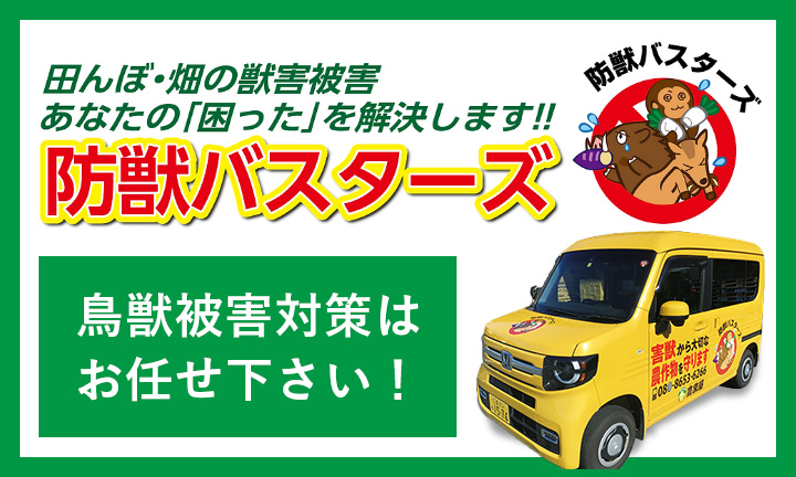 防獣バスターズ