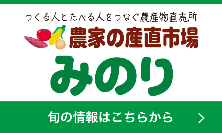 産直市場みのり
