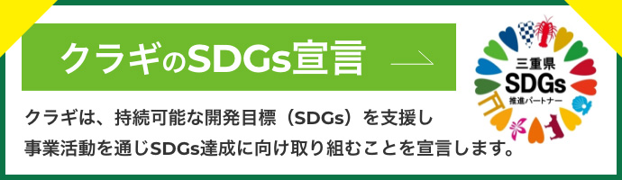 クラギのSDGs宣言