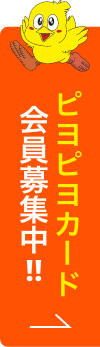 ピヨピヨカード会員募集中!!