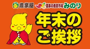 〜年末年始のご挨拶〜