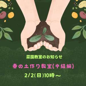 菜園教室のお知らせ☘️